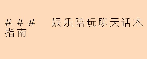 ### 娱乐陪玩聊天话术指南