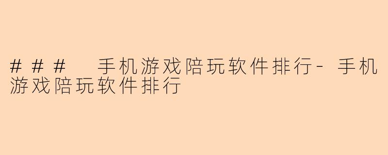 ### 手机游戏陪玩软件排行-手机游戏陪玩软件排行