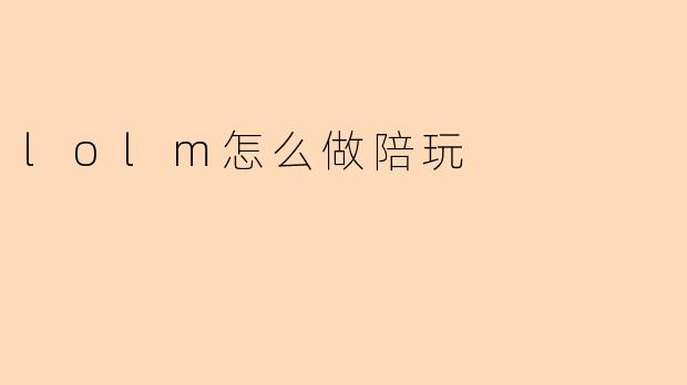lolm怎么做陪玩