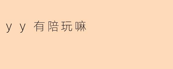 yy有陪玩嘛