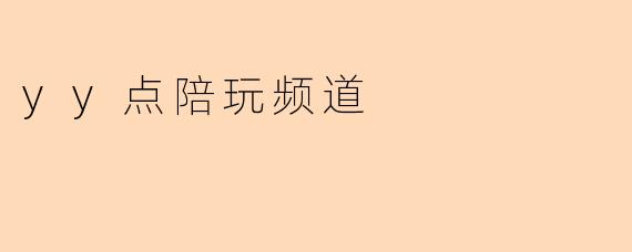 yy点陪玩频道