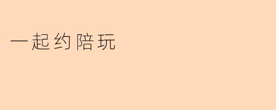 一起约陪玩