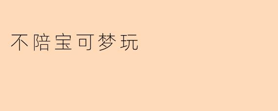 不陪宝可梦玩