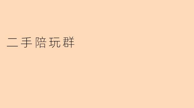 ### 二手陪玩群:闲置陪伴服务的新风潮