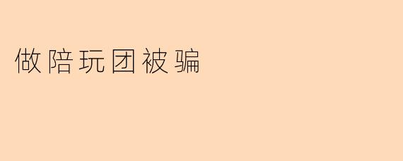 做陪玩团被骗