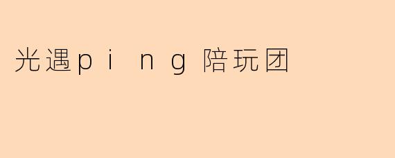 ### 光遇Ping陪玩团:与你共享温暖与冒险