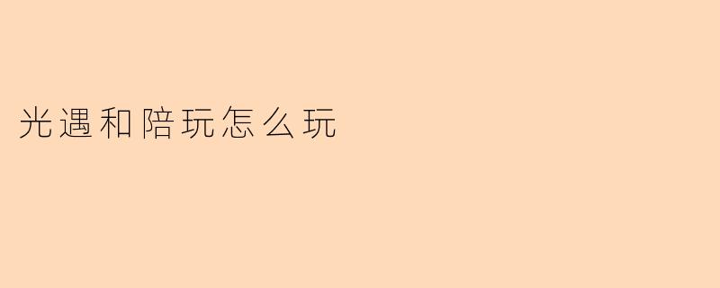 光遇和陪玩怎么玩