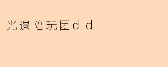 光遇陪玩团dd