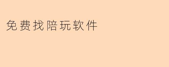 免费找陪玩软件