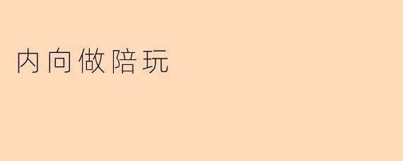 ### 内向者如何在陪玩中找到自我价值
