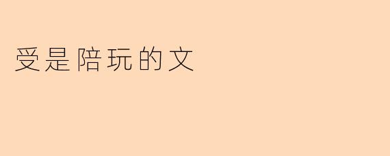 受是陪玩的文
