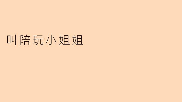 请问什么是陪玩小姐姐？