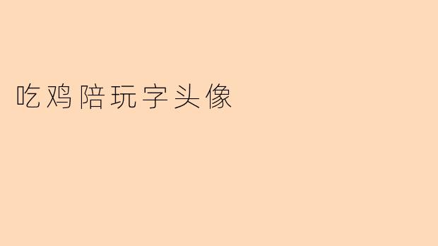 吃鸡陪玩字头像