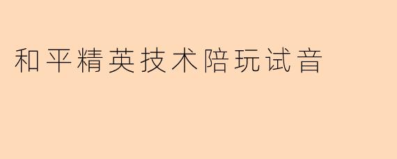 ### 探索和平精英技术陪玩的魅力与挑战