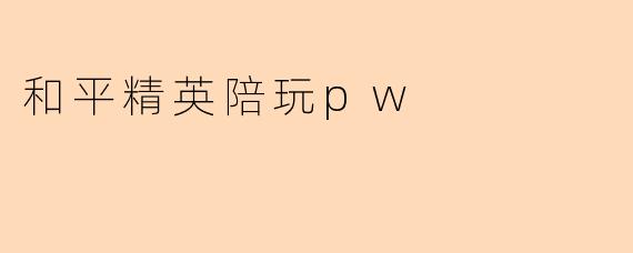 和平精英陪玩pw