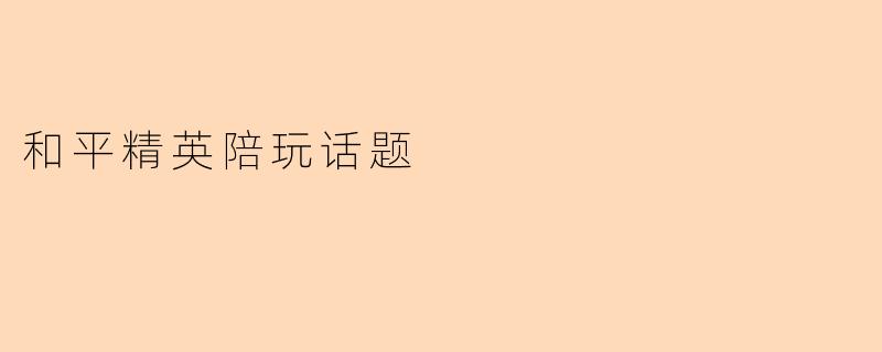 和平精英陪玩话题