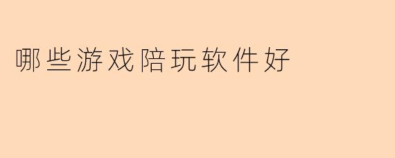 哪些游戏陪玩软件好