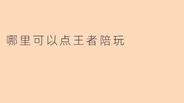 哪里可以点王者陪玩