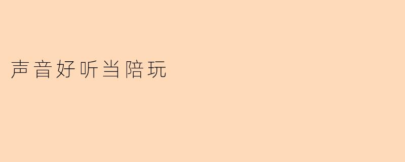 声音好听当陪玩