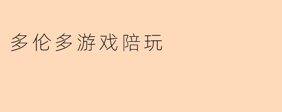 多伦多游戏陪玩