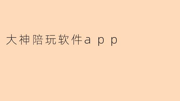 大神陪玩软件app