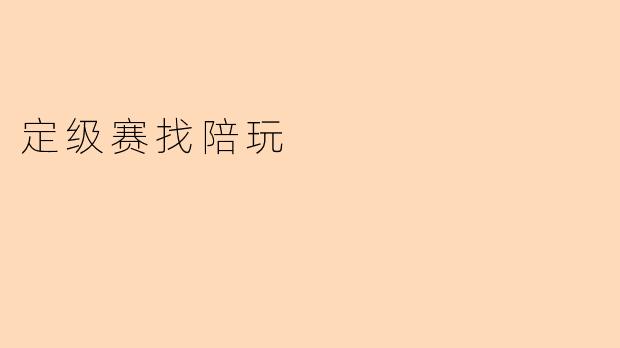 定级赛找陪玩