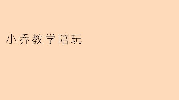 小乔教学陪玩