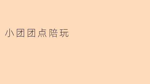 小团团点陪玩