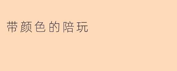 带颜色的陪玩