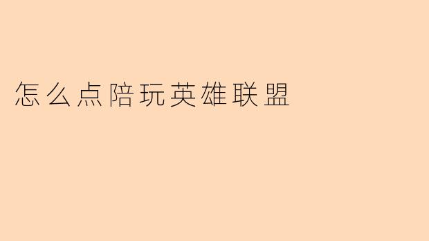 怎么点陪玩英雄联盟?**