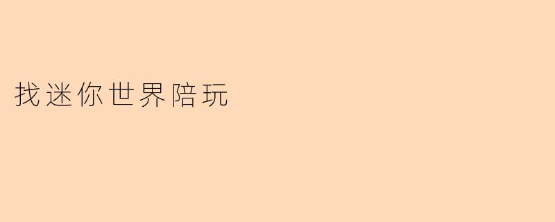 找迷你世界陪玩