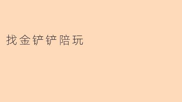 ### 找金铲铲陪玩,提升游戏乐趣