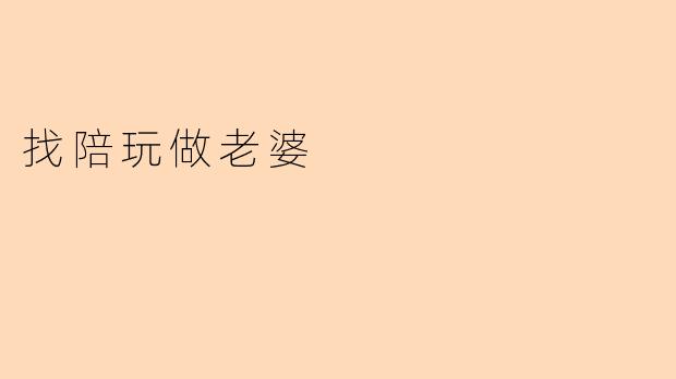 找陪玩做老婆