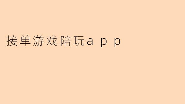 接单游戏陪玩APP:打破次元壁的新机遇