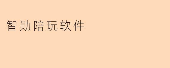 ### 智勋陪玩软件:打破游戏孤独,开启趣味社交新体验