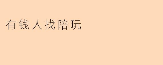 有钱人找陪玩