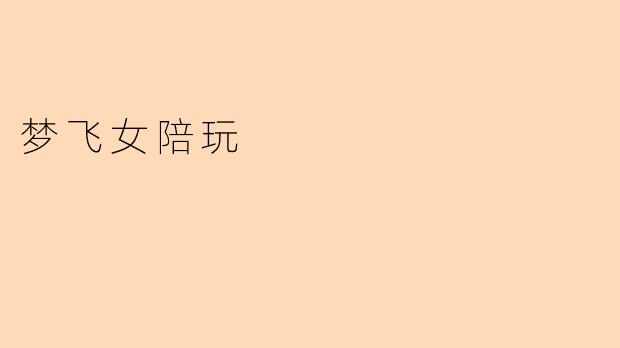 梦飞女陪玩