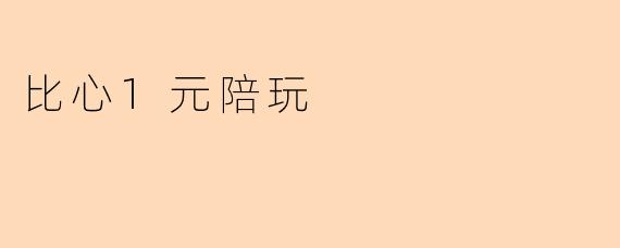 比心1元陪玩