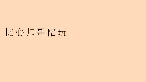 比心帅哥陪玩