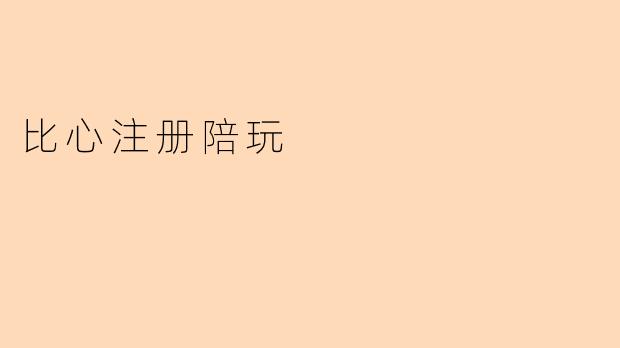 比心注册陪玩