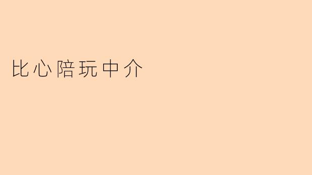 比心陪玩中介