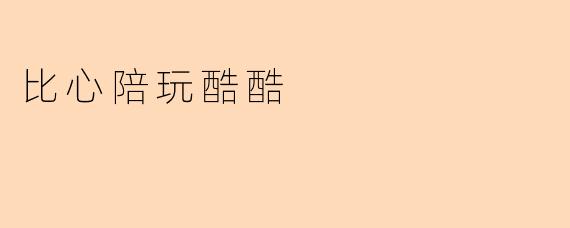 比心陪玩酷酷的服务有哪些特点？