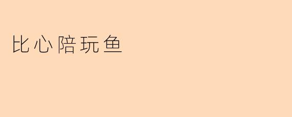 比心陪玩鱼