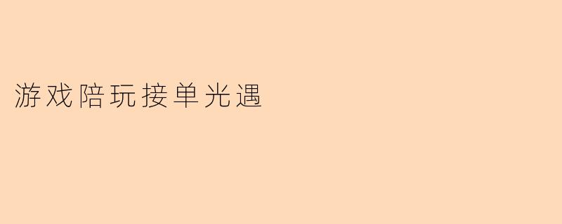 游戏陪玩接单光遇