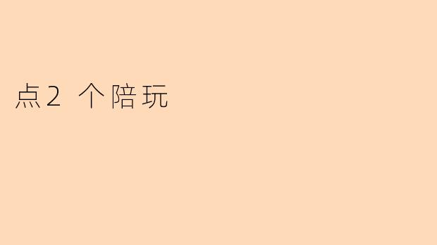 我想点两个陪玩，能告诉我如何操作吗？