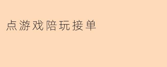 点游戏陪玩接单