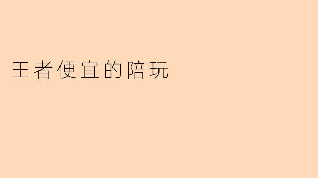 王者便宜的陪玩