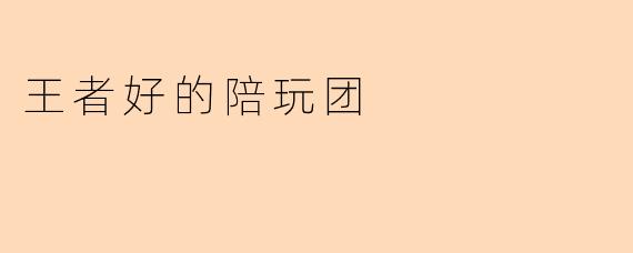王者好的陪玩团