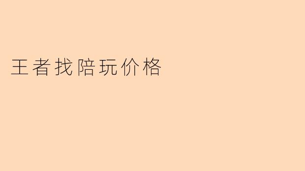 王者找陪玩价格