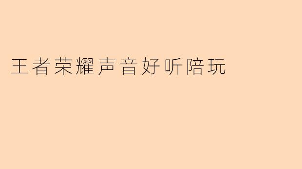 王者荣耀声音好听陪玩